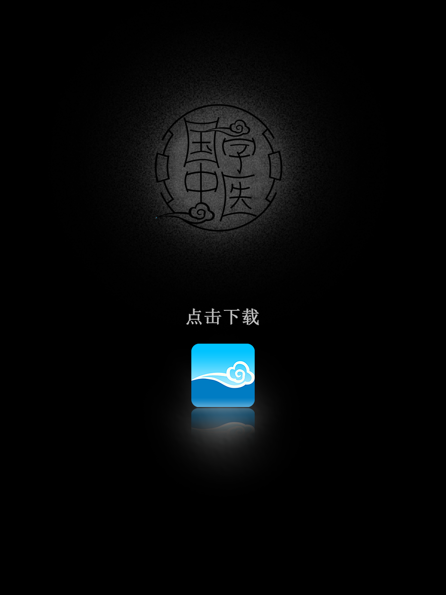 国学中医